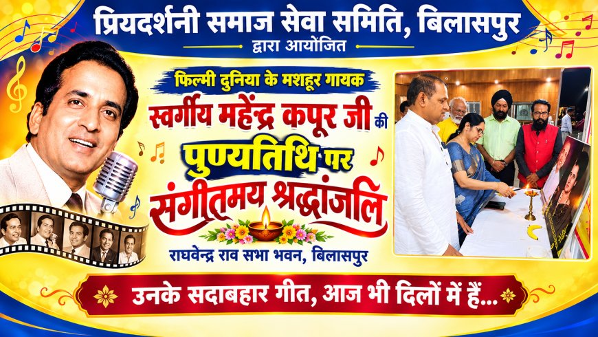महेंद्र कपूर की पुण्यतिथि पर संगीतमय श्रद्धांजलि, गीतों से सजी राघवेंद्र राव सभा भवन की शाम