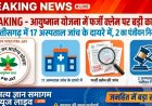 छत्तीसगढ़ में आयुष्मान योजना में फर्जीवाड़ा: सिर्फ छापेमारी नहीं, सरकारी धन की रिकवरी
