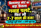 बिलासपुर: देवरीखुर्द में पुरानी रंजिश पर जानलेवा हमला करने वाले 4 दोषियों को 7-7 साल की सजा,
