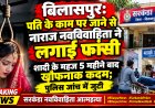 बिलासपुर: पति के काम पर जाने से नाराज नवविवाहिता ने लगाई फांसी, शादी के महज 5 महीने बाद खौफनाक कदम;