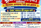 ओबीसी आरक्षण एवं जाति जनगणना में ओबीसी कालम रखवाने हेतु 10 को अंबेडकर चौक रायपुर में विशाल धरना रैली एवं ज्ञापन सौंपा जाएगा