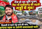 रोज हो रहा भूमि पूजन, फिर भी छत्तीसगढ़ की सड़कें गड्ढों में गुम! दिवाली से पहले सुधार नहीं हुआ तो सड़क पर उतरेगी समाजवादी पार्टी: धनीराम यादव  सड़क हादसों के लिए सरकार की लापरवाही को बताया जिम्मेदार, ग्रामीण से शहरी क्षेत्रों तक बदहाल सड़कों पर उठाए सवाल