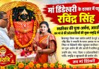 मां डिंडेश्वरी के दरबार में पहुंचे रविंद्र सिंह, सपरिवार की पूजा-अर्चना