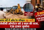 अवैध रेत परिवहन पड़ा भारी! जेसीबी ऑपरेटर को 3 साल की सजा, ₹26 हजार जुर्माना