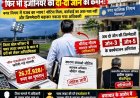 26.72 लाख की कथित गड़बड़ी, फिर भी इंजीनियर को दो-दो जोन की कमान!