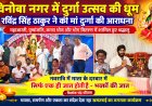 विनोबा नगर में दुर्गा उत्सव की धूम, रविंद्र सिंह ठाकुर ने की मां दुर्गा की आराधना