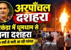 सरकंडा के अरपाँचल में धूमधाम से मना दशहरा, 40 वर्षों से चली आ रही परंपरा को क्षेत्रवासियों ने रखा कायम