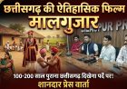 छत्तीसगढ़ के 200 साल पुराने समाज की कहानी पर्दे पर उतारेगी फिल्म ‘मालगुजार