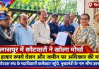 बिलासपुर में कोटवार संघ का हल्ला बोल, 15 हजार रुपये मासिक वेतन और जमीन पर अधिकार की उठाई मांग कलेक्टर कार्यालय पहुंचे कोटवार संघ के पदाधिकारी, मुख्यमंत्री के नाम सौंपा ज्ञापन
