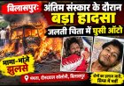 बिलासपुर: अंतिम संस्कार के दौरान बड़ा हादसा, जलती चिता में घुसी ऑटो; मामा-भांजे झुलसे