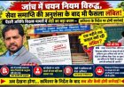 जांच में चयन नियम विरुद्ध, सेवा समाप्ति की अनुशंसा के बाद भी फैसला लंबित!