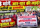 “3 मांगें, आर-पार की लड़ाई! पटवारियों का हल्लाबोल,अनिश्चितकालीन हड़ताल का ऐलान”