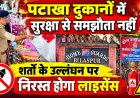 पटाखा दुकानों में सुरक्षा से समझौता नहीं, शर्तों के उल्लंघन पर निरस्त होगा लाइसेंस