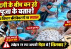 गदंगी के बीच बन रहे पूजा के बताशे, खाद्य विभाग की निगरानी पर सवाल