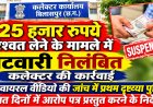 25 हजार रुपये रिश्वत लेने के मामले में पटवारी निलंबित, कलेक्टर की कार्रवाई