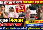 जेल से रिहाई के दौरान रील बनाना पड़ा भारी, सिविल लाइन पुलिस की कार्रवाई; दो युवक गिरफ्तार थार वाहन जब्त, BNS की धारा 170 के तहत कार्रवाई; दोनों ने दोबारा गलती नहीं करने की बात कहकर मांगी माफी