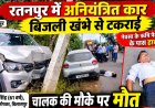 रतनपुर में अनियंत्रित कार बिजली खंभे से टकराई, चालक की मौके पर मौत
