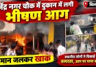 बिलासपुर के राजेंद्र नगर चौक में दुकान में लगी भीषण आग, सामान जलकर खाक