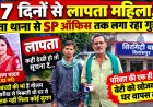 7 दिनों से लापता महिला, पिता थाना से SP ऑफिस तक लगा रहा गुहार