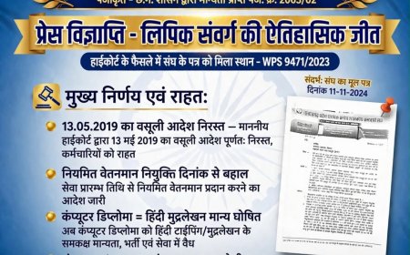 हाईकोर्ट के फैसले से लिपिक वर्ग को बड़ी राहत, कंप्यूटर परीक्षा के नाम पर वेतन वसूली पर रोक