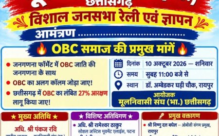 ओबीसी आरक्षण एवं जाति जनगणना में ओबीसी कालम रखवाने हेतु 10 को अंबेडकर चौक रायपुर में विशाल धरना रैली एवं ज्ञापन सौंपा जाएगा