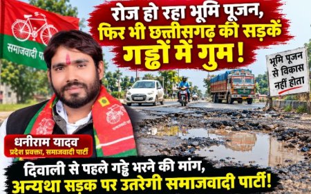 रोज हो रहा भूमि पूजन, फिर भी छत्तीसगढ़ की सड़कें गड्ढों में गुम! दिवाली से पहले सुधार नहीं हुआ तो सड़क पर उतरेगी समाजवादी पार्टी: धनीराम यादव  सड़क हादसों के लिए सरकार की लापरवाही को बताया जिम्मेदार, ग्रामीण से शहरी क्षेत्रों तक बदहाल सड़कों पर उठाए सवाल