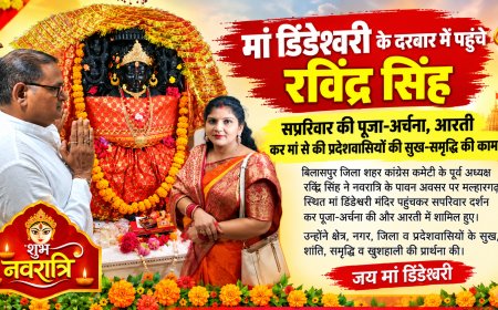 मां डिंडेश्वरी के दरबार में पहुंचे रविंद्र सिंह, सपरिवार की पूजा-अर्चना