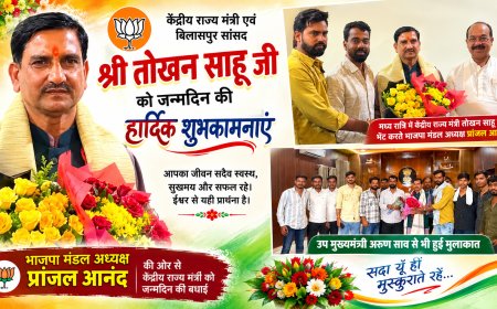 केंद्रीय राज्य मंत्री तोखन साहू के जन्मदिन पर दी बधाई, उप मुख्यमंत्री अरुण साव से भी मिले प्रांजल आनंद