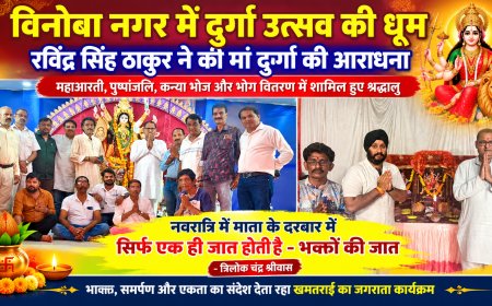 विनोबा नगर में दुर्गा उत्सव की धूम, रविंद्र सिंह ठाकुर ने की मां दुर्गा की आराधना