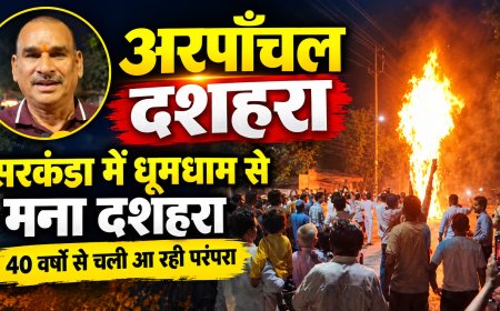 सरकंडा के अरपाँचल में धूमधाम से मना दशहरा, 40 वर्षों से चली आ रही परंपरा को क्षेत्रवासियों ने रखा कायम