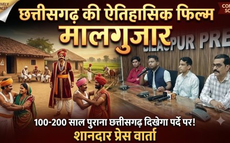 छत्तीसगढ़ के 200 साल पुराने समाज की कहानी पर्दे पर उतारेगी फिल्म ‘मालगुजार