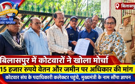 बिलासपुर में कोटवार संघ का हल्ला बोल, 15 हजार रुपये मासिक वेतन और जमीन पर अधिकार की उठाई मांग कलेक्टर कार्यालय पहुंचे कोटवार संघ के पदाधिकारी, मुख्यमंत्री के नाम सौंपा ज्ञापन