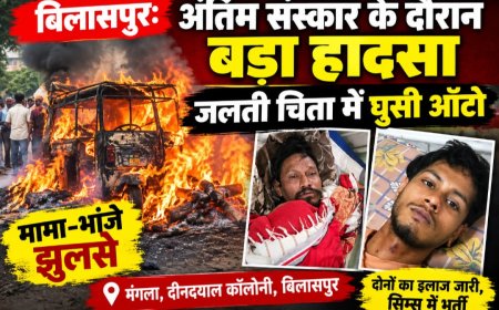 बिलासपुर: अंतिम संस्कार के दौरान बड़ा हादसा, जलती चिता में घुसी ऑटो; मामा-भांजे झुलसे