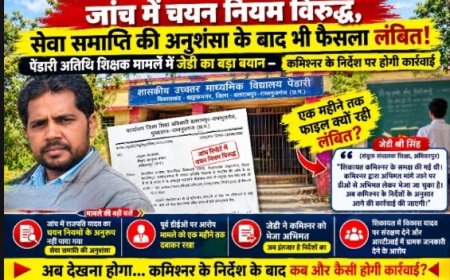 जांच में चयन नियम विरुद्ध, सेवा समाप्ति की अनुशंसा के बाद भी फैसला लंबित!