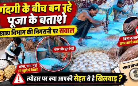 गदंगी के बीच बन रहे पूजा के बताशे, खाद्य विभाग की निगरानी पर सवाल