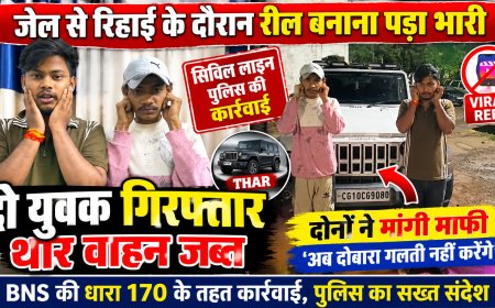 जेल से रिहाई के दौरान रील बनाना पड़ा भारी, सिविल लाइन पुलिस की कार्रवाई; दो युवक गिरफ्तार थार वाहन जब्त, BNS की धारा 170 के तहत कार्रवाई; दोनों ने दोबारा गलती नहीं करने की बात कहकर मांगी माफी