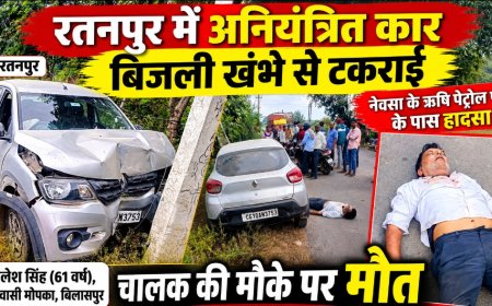 रतनपुर में अनियंत्रित कार बिजली खंभे से टकराई, चालक की मौके पर मौत