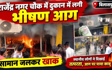 बिलासपुर के राजेंद्र नगर चौक में दुकान में लगी भीषण आग, सामान जलकर खाक