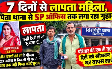 7 दिनों से लापता महिला, पिता थाना से SP ऑफिस तक लगा रहा गुहार