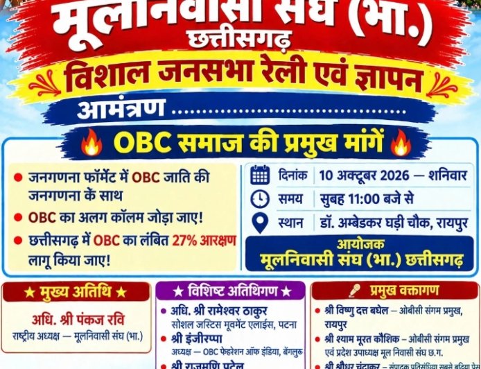 ओबीसी आरक्षण एवं जाति जनगणना में ओबीसी कालम रखवाने हेतु 10 को अंबेडकर चौक रायपुर में विशाल धरना रैली एवं ज्ञापन सौंपा जाएगा