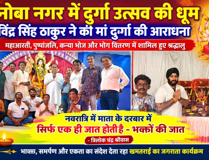 विनोबा नगर में दुर्गा उत्सव की धूम, रविंद्र सिंह ठाकुर ने की मां दुर्गा की आराधना