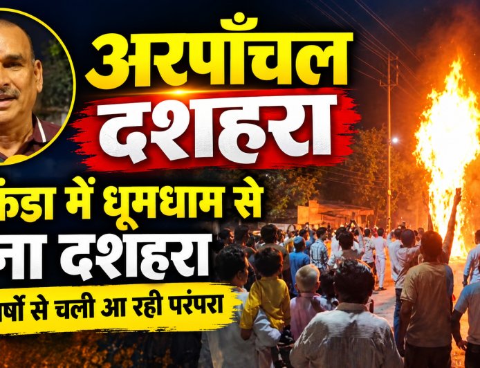 सरकंडा के अरपाँचल में धूमधाम से मना दशहरा, 40 वर्षों से चली आ रही परंपरा को क्षेत्रवासियों ने रखा कायम