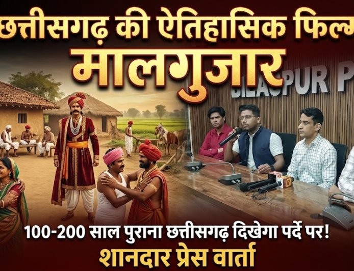 छत्तीसगढ़ के 200 साल पुराने समाज की कहानी पर्दे पर उतारेगी फिल्म ‘मालगुजार
