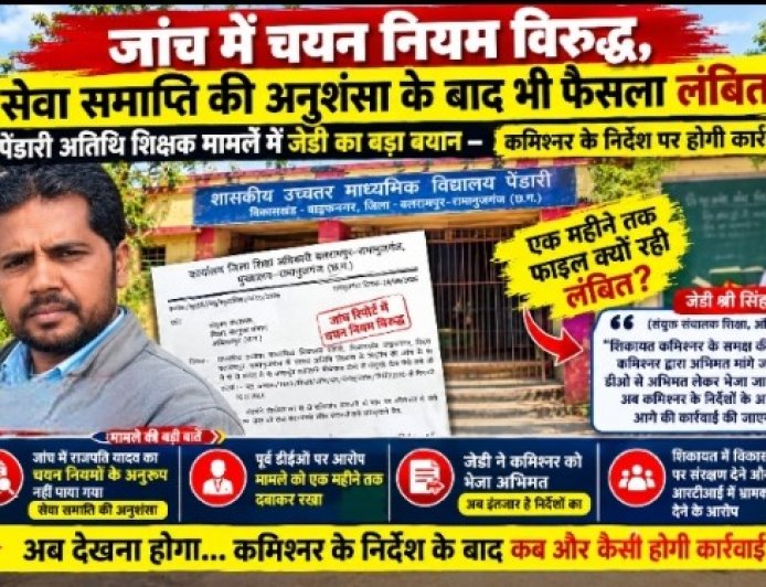 जांच में चयन नियम विरुद्ध, सेवा समाप्ति की अनुशंसा के बाद भी फैसला लंबित!