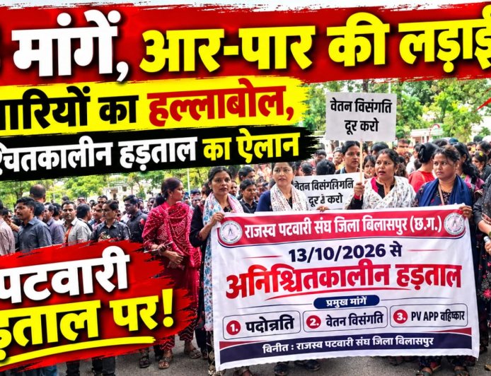 “3 मांगें, आर-पार की लड़ाई! पटवारियों का हल्लाबोल,अनिश्चितकालीन हड़ताल का ऐलान”
