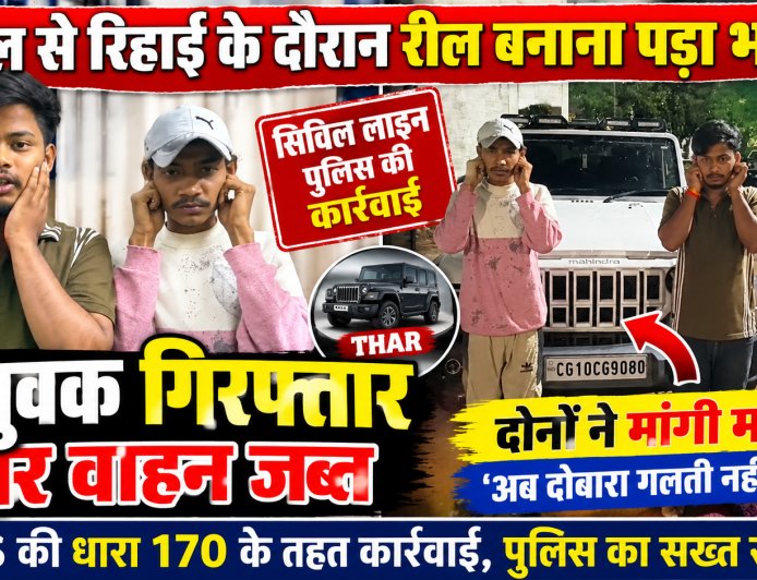 जेल से रिहाई के दौरान रील बनाना पड़ा भारी, सिविल लाइन पुलिस की कार्रवाई; दो युवक गिरफ्तार थार वाहन जब्त, BNS की धारा 170 के तहत कार्रवाई; दोनों ने दोबारा गलती नहीं करने की बात कहकर मांगी माफी
