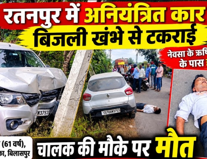 रतनपुर में अनियंत्रित कार बिजली खंभे से टकराई, चालक की मौके पर मौत