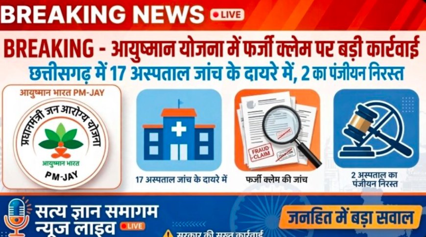 छत्तीसगढ़ में आयुष्मान योजना में फर्जीवाड़ा: सिर्फ छापेमारी नहीं, सरकारी धन की रिकवरी