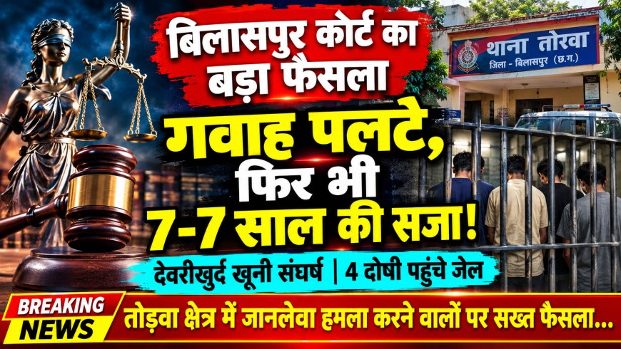 बिलासपुर: देवरीखुर्द में पुरानी रंजिश पर जानलेवा हमला करने वाले 4 दोषियों को 7-7 साल की सजा,