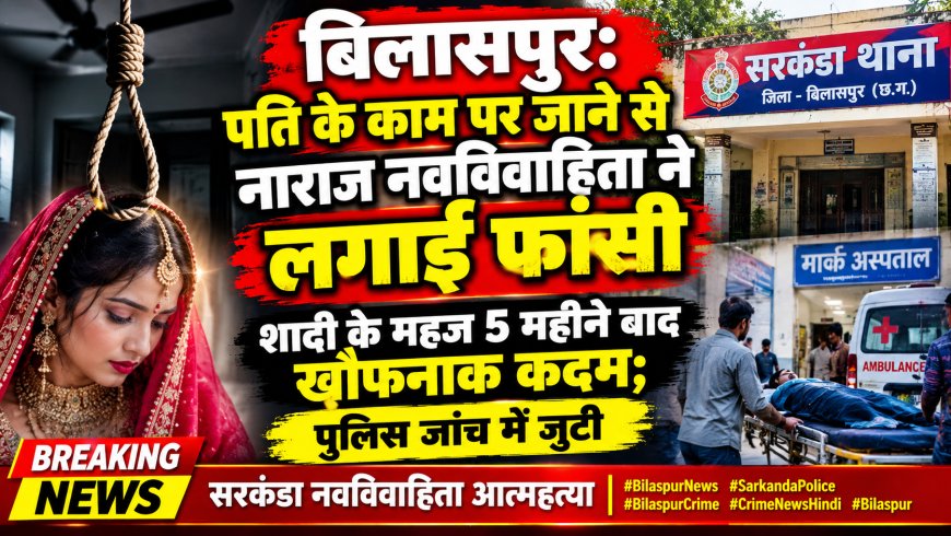 बिलासपुर: पति के काम पर जाने से नाराज नवविवाहिता ने लगाई फांसी, शादी के महज 5 महीने बाद खौफनाक कदम;